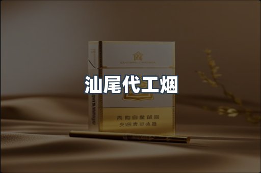 汕尾代工烟