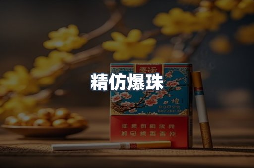 精仿爆珠