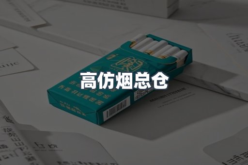 高仿烟总仓